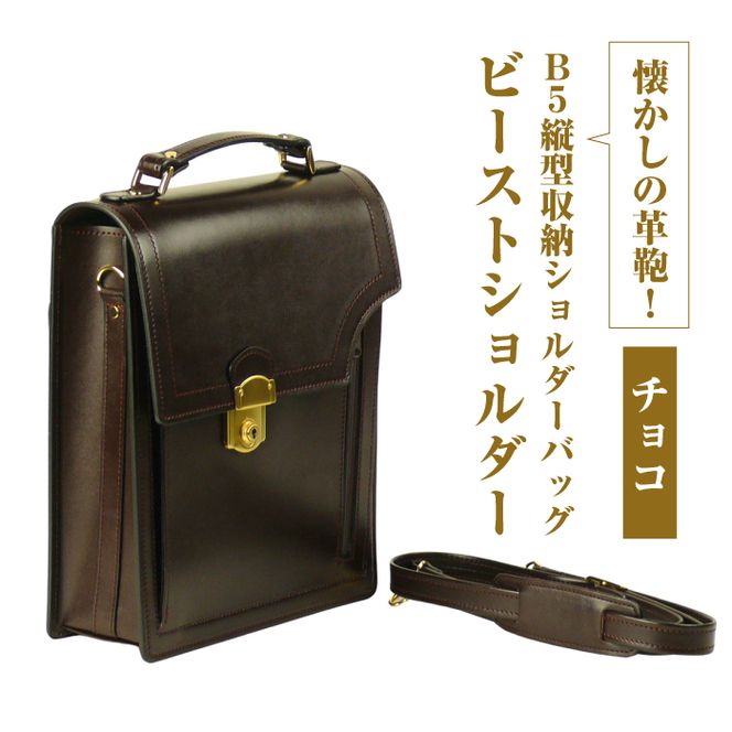 本革仕様のＢ５縦型収納ショルダーバッグ【ビートルショルダー】（チョコ）