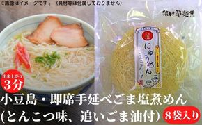 【 小豆島 】小豆島・即席手延べごま塩煮めん（とんこつ味、追いごま油付） 手延べ 麺 麺類 即席 手軽 簡単 豚骨 とんこつ ゴマ油 ごま油 かどや 香川 香川県 土庄 土庄町