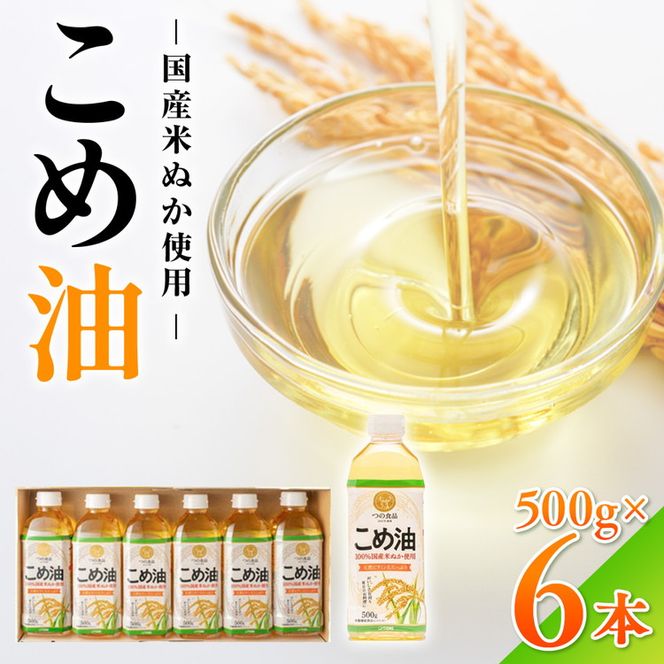 【国産】大人気！こめ油　500g×6本◇ | 有田マルシェ 揚げ物 天ぷら オイル 米 コメ油
※着日指定不可