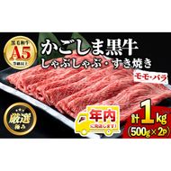 【0301718a-2512】年内発送！鹿児島県産黒毛和牛A5等級 薄切りしゃぶしゃぶすきやき用(計約1kg・500g×2P) 牛肉 肉 和牛 冷凍 国産 鹿児島県産 お肉 モモ バラ 薄切り しゃぶしゃぶ すき焼き 冷凍 【前田畜産たかしや】