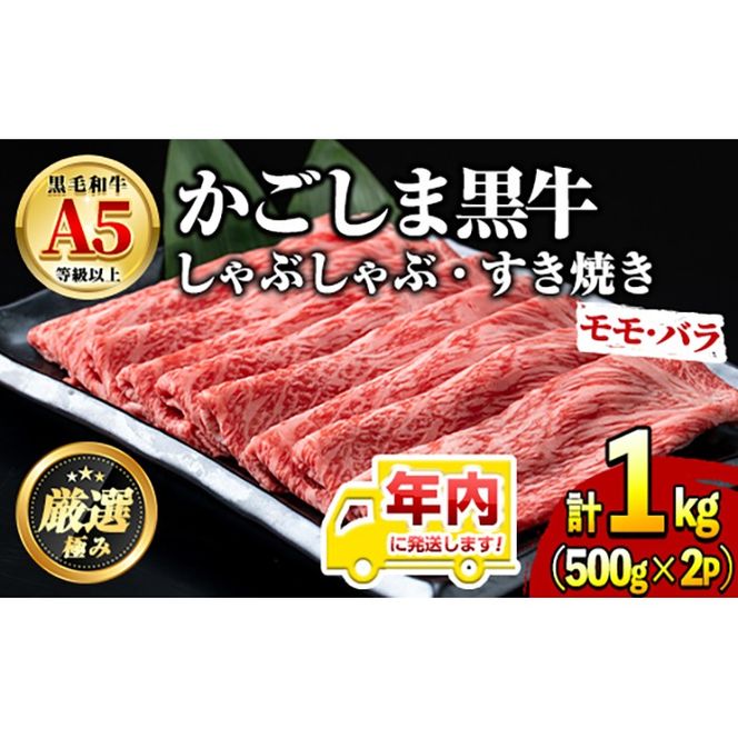 【0301718a-2512】年内発送！鹿児島県産黒毛和牛A5等級 薄切りしゃぶしゃぶすきやき用(計約1kg・500g×2P) 牛肉 肉 和牛 冷凍 国産 鹿児島県産 お肉 モモ バラ 薄切り しゃぶしゃぶ すき焼き 冷凍 【前田畜産たかしや】