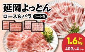 延岡よっとん ロース＆バラ シート巻 各400g×2 N0220-YA779