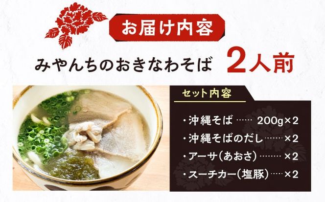 みやんちのおきなわそば (2人前) 沖縄そば おきなわそば ご当地グルメ お土産 ギフト おすすめ  沖縄市 / みやんちSTUDIO＆COFFEE[BCCX001] 