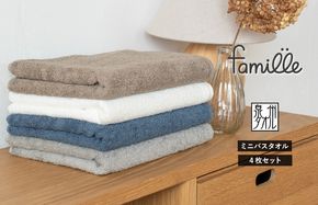G2133 【スピード発送】ファミーユ ミニバスタオル 4枚（ベーシック ）【フェイスタオル 以上 バスタオル 未満 泉州タオル 吸水 普段使い シンプル 日用品 たおる】