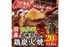 ＜2週間以内発送！＞ 宮崎名物 国産 鶏 炭火焼き ゆず胡椒味 (計1.6kg・80g×20P) レンジアップ 小分け レトルト 柚子胡椒 惣菜 簡単調理 鶏肉 常温 常温保存 おつまみ おかず ご当地【AP-98】【株式会社 日向屋】
