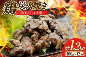 鶏 炭火焼き 柚子こしょう味 100g 12p 計1.2kg [カンショク 宮崎県 日向市 452061283] 炭火焼 鶏肉 親鳥 柚子こしょう ゆずこしょう 柚子胡椒