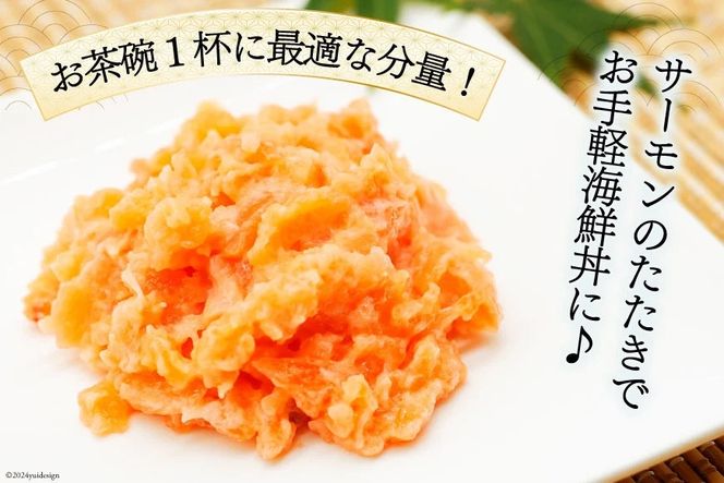 3回 定期便 サーモン たたき 60g 10パック 計600g 総計1.8kg 冷凍 小分け [トライ産業 静岡県 吉田町 22424438] サーモンたたき さーもん ねぎとろ ネギトロ 海鮮丼