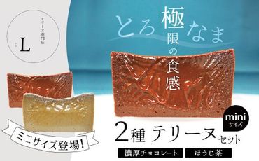 ミニサイズ濃厚チョコレート・ほうじ茶2種のテリーヌセット[グルテンフリー・保存料不使用] スイーツ