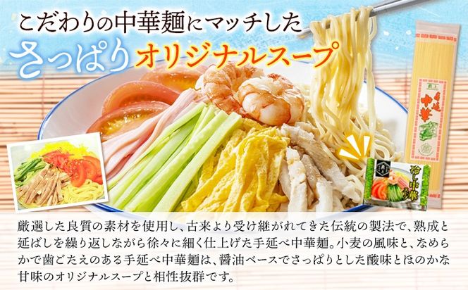 最上の手延べ冷し中華 12食入り【スープ付】 手延べ冷し中華180g×6袋 オリジナル冷し中華スープ 50g(1人前)×12袋 最上手延素麺有限会社《30日以内に発送予定(土日祝除く)》岡山県 浅口市 送料無料 麺 冷し中華 手延べ 手延べ冷し中華 中華麺 手のべ てのべ---124_187_30d_23_13000_12---