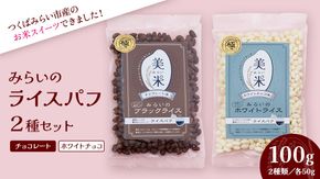 ライスパフ２種セット（みらいのブラックライス・ホワイトライス各１袋）お菓子 おかし ぽんがし ポン菓子 セット おつまみ 駄菓子 米菓 おやつ 玄米 コシヒカリ こしひかり お米 コメ チョコ チョコレート カカオ バレンタイン クリスマス 国産 子ども