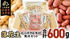 から付き落花生 味付落花生 贅沢セット （合計600g） 煎りざや落花生 おつまみ おやつ ピーナッツ 殻付き ナカテユタカ [EH19-NT]