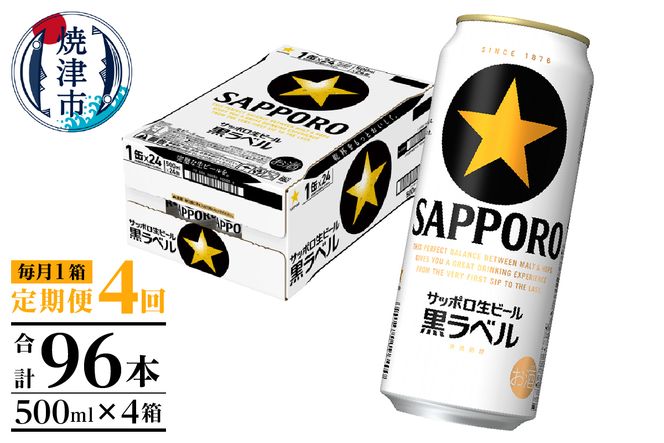 T0083-2104　【定期便4回】黒ラベルビール 500ml×1箱(24缶)