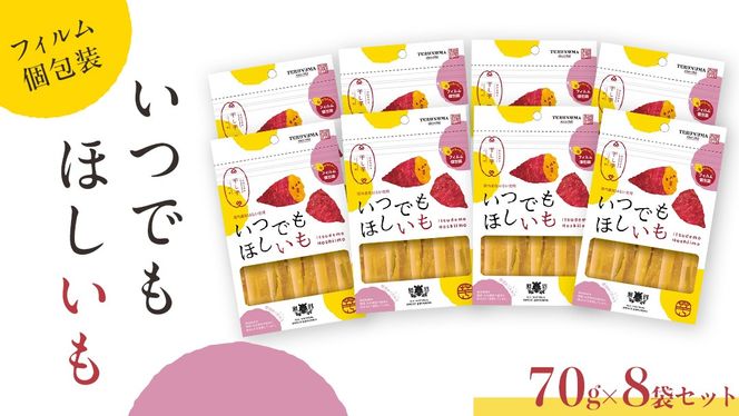 ＼ 新感覚の干し芋 ／ いつでもほしいも ( 70gｘ8袋 ) つくばみらい さつまいも 平干し 干し芋  いも 照沼 食物繊維 農薬不使用 化学肥料不使用 いつでもほしいも 食べきりサイズ お手軽