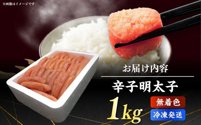 博多長谷川徳用無着色辛子明太子１kg《築上町》【株式会社壱岐の島】[ABEM002]