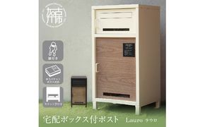 宅配ボックス付ポスト Lauro ラウロ【ディムグレー 】《 宅配ボックス 宅配ボックス付ポスト ポスト 置き型ポスト コンパクトサイズ 》【2509N16712_01】