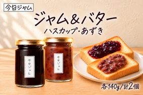 今日ジャム ジャム＆バターセット 各1個 ハスカップ ジャム あずきバター | 無添加 北海道産 ギフト 朝食 パン トースト ヨーグルト 詰め合わせ 食べ比べ ご褒美 手作り デザート 送料無料 北海道 滝川市-