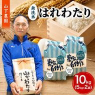 米 令和8年産 はれわたり 無洗米 10kg (5kg×2袋) 白米 こめ お米 おこめ コメ ご飯 ごはん 令和8年 山下農園 青森 青森県 鯵ヶ沢町