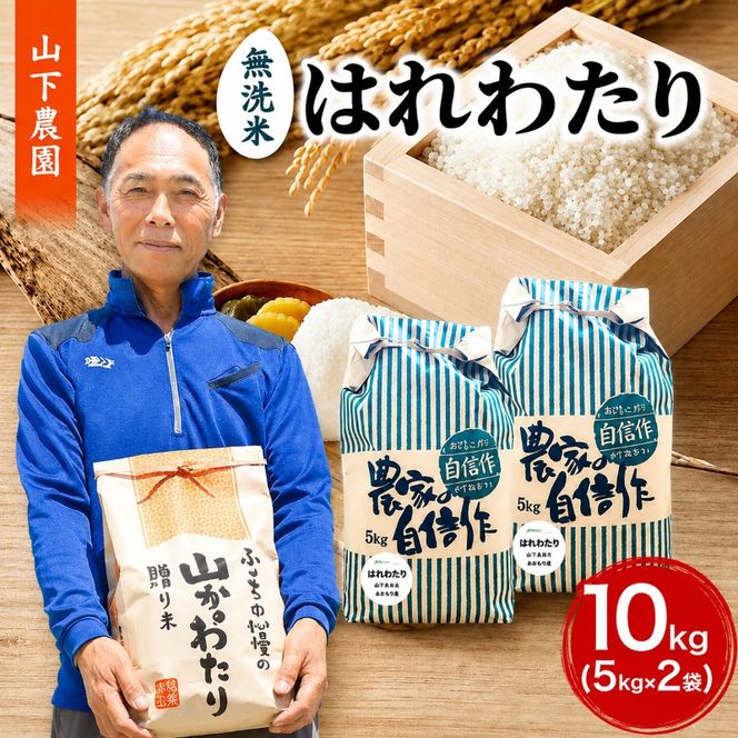 米 令和8年産 はれわたり 無洗米 10kg (5kg×2袋) 白米 こめ お米 おこめ コメ ご飯 ごはん 令和8年 山下農園 青森 青森県 鯵ヶ沢町
