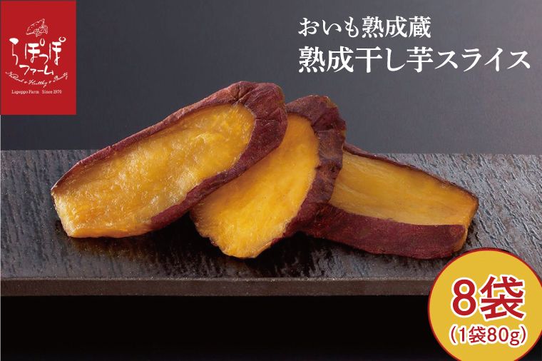 らぽっぽ 熟成蔵 熟成干し芋スライス(1袋 80g) 8袋 干しいも ほし芋 ほしいも ギフト さつまいもスイーツ ご褒美スイーツ 芋スイーツ おいもスイーツ お菓子 さつまいも 健康 おやつ