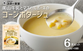 美山牛乳とマスカルポーネのコーンポタージュ 6食セット　スープ レトルト ポタージュ 京都府 美山