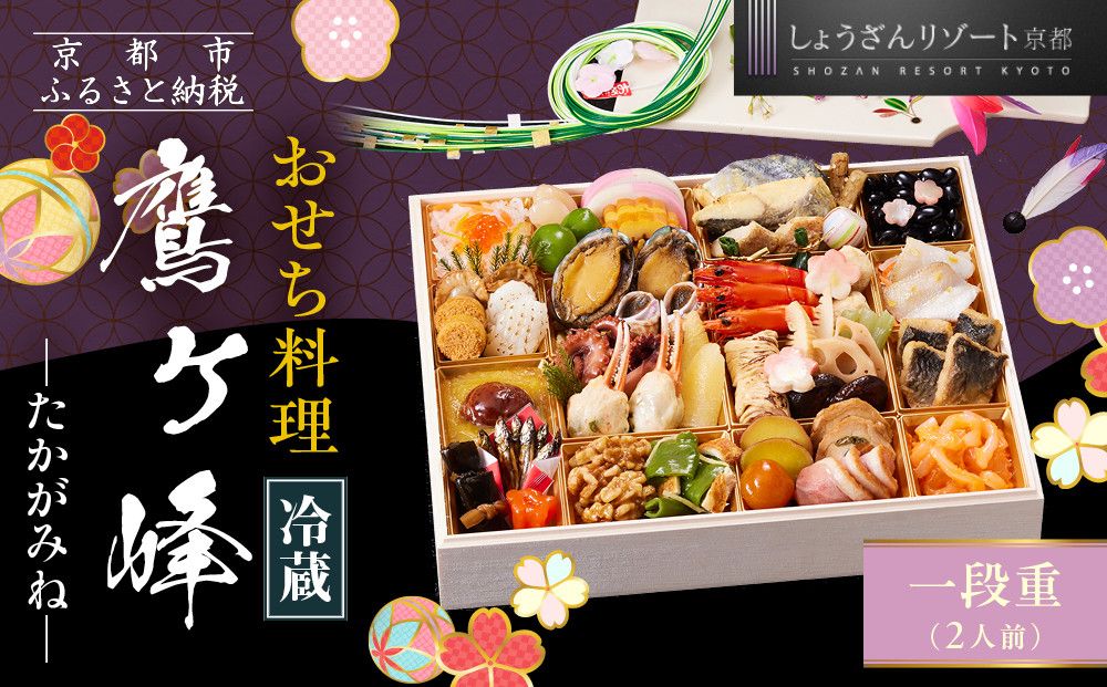 [京都しょうざん]「冷蔵 鷹ヶ峰」一段重 2人前|京都 老舗料亭 本格和風おせち 人気おせち[ 京都 老舗料亭 和風おせち 1段 2人 グルメ 京料理 人気 おすすめ 2026 正月 お祝い お取り寄せ 通販 送料無料 年内配送 ふるさと納税 ] 261009