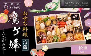 【京都しょうざん】「冷蔵 鷹ヶ峰」一段重 2人前｜京都 老舗料亭 本格和風おせち 人気おせち［ 京都 老舗料亭 和風おせち 1段 2人 グルメ 京料理 人気 おすすめ 2026 正月 お祝い お取り寄せ 通販 送料無料 年内配送 ふるさと納税 ］ 261009_A-AA552