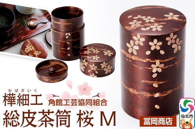 角館樺細工《冨岡商店》総皮茶筒 桜 M 角館工芸協同組合|02_kdk-606201