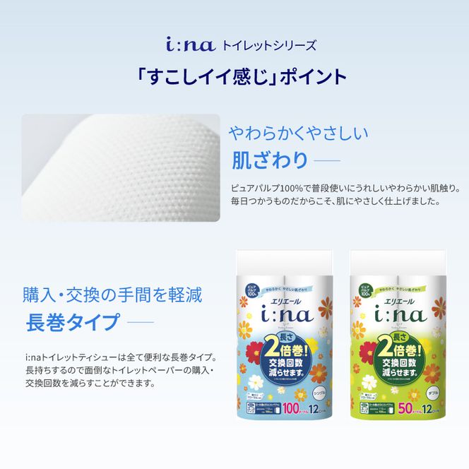 エリエール i:na（イーナ）トイレットティシュー 12Rダブル（50m巻）（12ロール×6パック） | トイレットペーパー ダブル【0095-006】