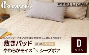 【ロマンス小杉】吸湿発熱シープボア あたたか敷きパッド ダブル＜ベージュ＞｜京都 寝具専門店 人気 あったかい 寝具［ あったか敷きパッド やわらか 暖か 防寒 快眠 睡眠 健康 人気 おすすめ 寝具 通販 送料無料 ふるさと納税 ］ 261009_A-ACA017VC01