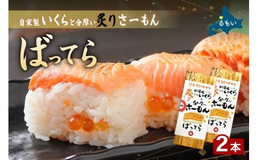 留萌蛇の目名物「自家製いくらと分厚い炙りさーもんばってら」2本 バッテラ イクラ さーもん サーモン 自家製 あぶり 北海道 留萌 蛇の目 寿司 押し寿司 名物 R028-006