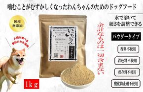 020C487 国産無添加ドッグフード 1kg いのちのごはん（パウダータイプ）