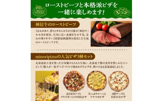 神居牛のローストビーフ＆minoripizzaの人気ピザ3種セット_S999-0011