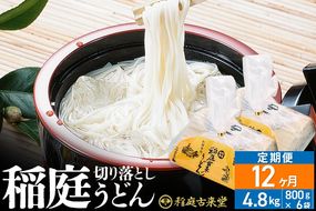 《定期便12ヶ月》切り落とし 稲庭うどん（中）4800g（800g×6袋）×12回 計57.6kg 12か月12ヵ月12カ月12ケ月【伝統製法認定】|02_ikd-210612