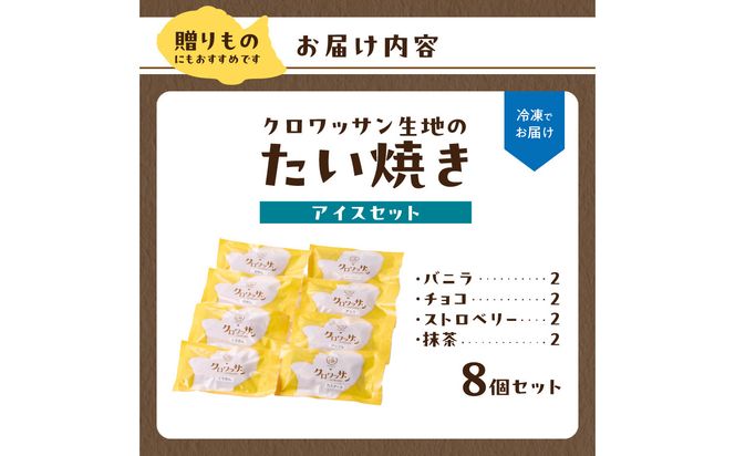 【J01015】クロワッサン生地のクロボーノたい焼き（アイスセット）B