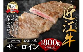 【9月発送分】極上近江牛サーロインステーキ【800ｇ（ 200ｇ×4枚）】【CB03W-9m】
