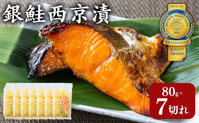 銀鮭西京漬80g×7切れ 訳あり | 魚貝類 漬魚 西京漬け 冷凍 切り落とし 惣菜 おかず ギフト 西京焼き 銀鮭 しゃけ お中元 お歳暮 内祝い 快気祝い