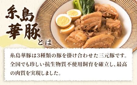 【全6回定期便】糸島産 華豚 味付き バラ肉 角煮 1.5kg 糸島市 / 糸島ミートデリ工房 [ACA345]