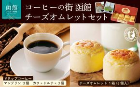 コーヒーの街　函館　チーズオムレットセット ドリップコーヒー 6個 函館洋菓子スナッフルス チーズオムレット 8個 セット マンデリン カフェドルチェ 各 3個 洋菓子スナッフルス スフレ チーズ ケーキ 函館市 北海道 送料無料_HD040-015