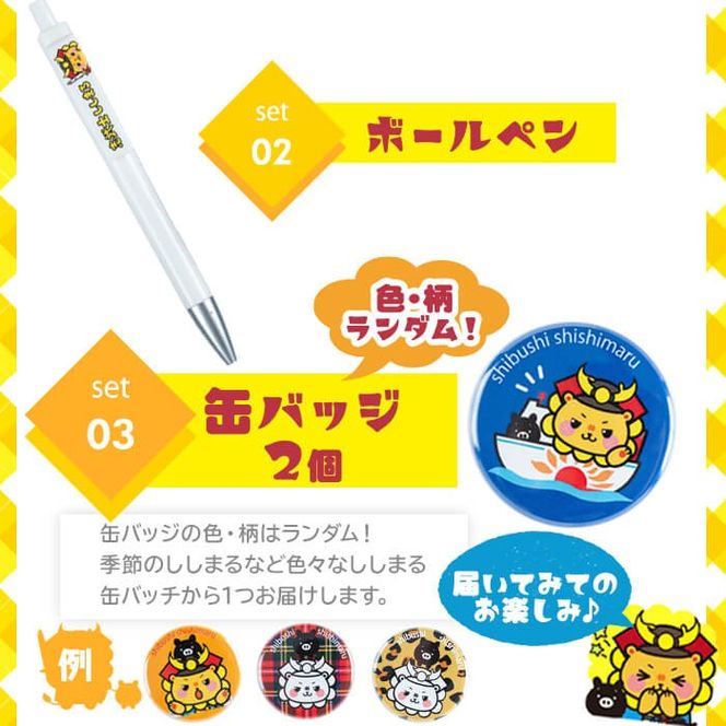 志武士ししまるアクリルキーホルダー＆ボールペン＆缶バッジ2個セット！ p7-033