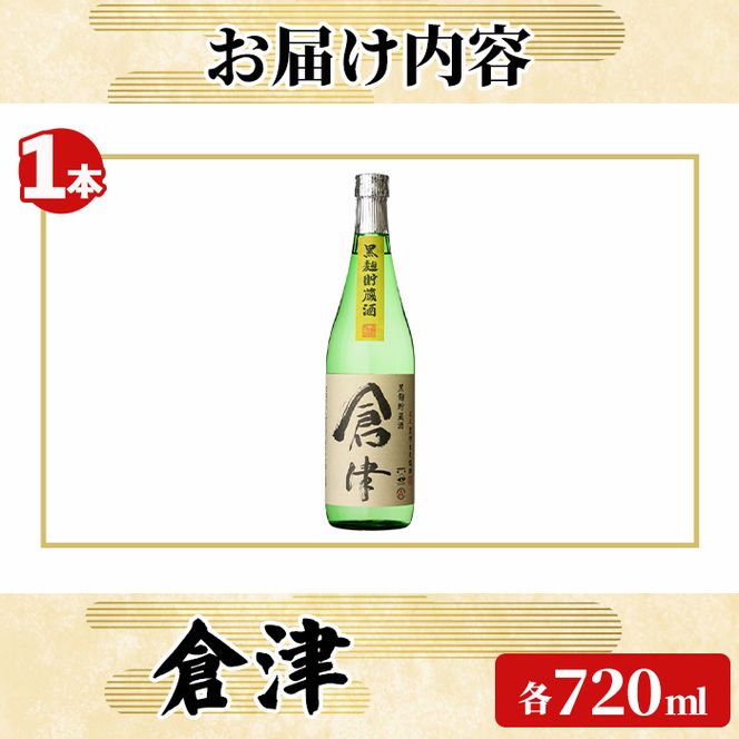 「倉津」 (720ml×1本) 国産 鹿児島県産 阿久根市産 芋焼酎 お酒 アルコール 晩酌 黒麹 水割り お湯割り ロック 父の日 贈答用 ギフト 鹿児島酒造 【齊藤商店】akn020-64