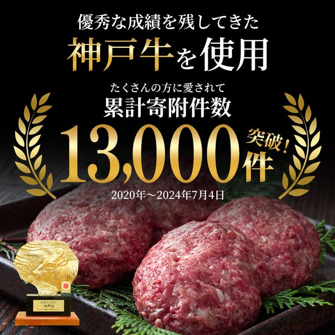 【最短4日以内発送】 神戸牛 100％ 生ハンバーグ 4個入 牛肉 小分け