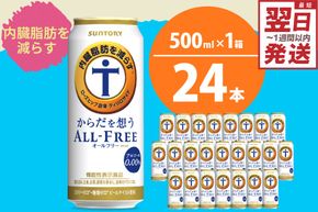 ノンアルコール サントリー からだを想う オールフリー (機能性表示食品) 500ml×24本  〈天然水のビール工場〉 群馬 ノンアルコール ビール 送料無料 お取り寄せ ノンアル ギフト 贈り物 プレゼント 人気 おすすめ 家飲み 気軽に飲める バーベキュー キャンプ ソロキャン アウトドア 休肝日
