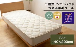 ダブル 二層式 2.8kg ベッドパッド 洗える羊毛ウール100％ 日本製 140×200cm