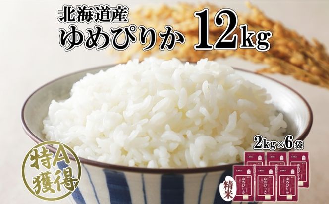 北海道産 ゆめぴりか 精米 12kg 米 特A 獲得 白米 お取り寄せ ごはん 道産 ブランド米 12キロ 2kg ×6袋 小分け お米 ご飯 米 北海道米 ようてい農業協同組合 ホクレン 送料無料 北海道 倶知安町 