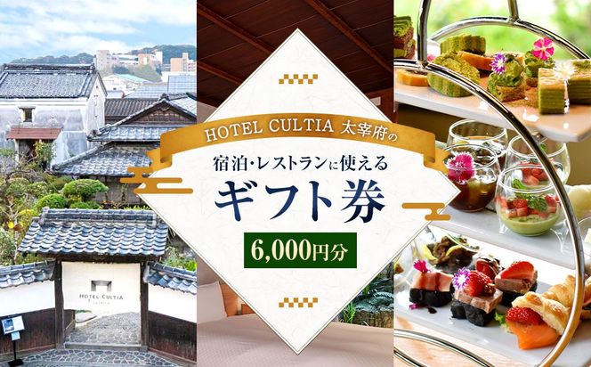 HOTEL CULTIA 太宰府 ギフト券 6,000円 （1,000円×6枚） 券 チケット ホテル 宿泊券 宿泊チケット 食事 お食事券 レストラン利用券