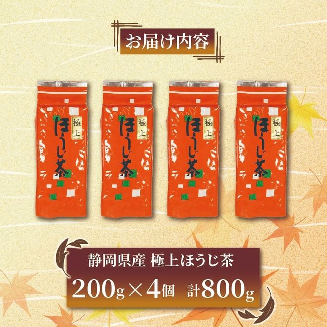 【選べる容量】 極上 ほうじ茶 200g 4個～5個セット 800g～1kg ほうじ茶 静岡県産 お茶 茶葉 おすすめ お取り寄せ ギフト 贈答 日本茶 静岡県 藤枝市 