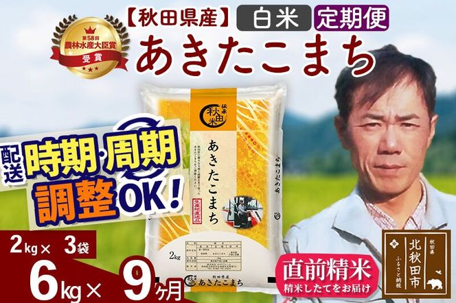 ※令和7年産※《定期便9ヶ月》秋田県産 あきたこまち 6kg【白米】(2kg小分け袋)2025年産 お届け周期調整可能 隔月に調整OK お米 みそらファーム [みそらファーム 秋田 お米 あきたこまち 米どころ 東北 北秋田市 秋田県産 冷めてもおいしい おにぎり おむすび お弁当 白米]|msrf-12609