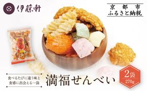 【伊藤軒】満福せんべい 2袋 270g｜京都 老舗 あられ せんべい 人気［ 菓寮伊藤軒 あられ かきもち 揚げあられ 米菓 和菓子 お菓子 おやつ グルメ ギフト プレゼント 人気 おすすめ お取り寄せ 通販 送料無料 ふるさと納税 ］ 261009_A-AAE011