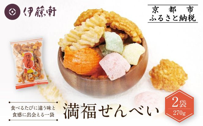 【伊藤軒】満福せんべい 2袋 270g｜京都 老舗 あられ せんべい 人気［ 菓寮伊藤軒 あられ かきもち 揚げあられ 米菓 和菓子 お菓子 おやつ グルメ ギフト プレゼント 人気 おすすめ お取り寄せ 通販 送料無料 ふるさと納税 ］ 261009_A-AAE011
