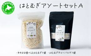 アソートセットＡ(そのまま食べるはとむぎ+はとむぎティーバッグ)【crt-010】北海道産 ハトムギ 健康食品 グラノーラ お茶 飲料 ドリンク